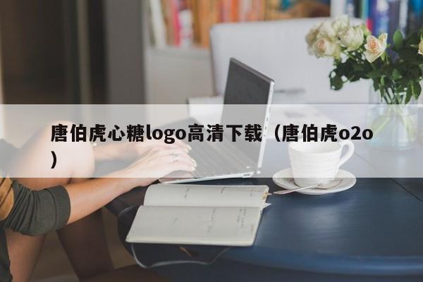 唐伯虎心糖logo高清下载（唐伯虎o2o）