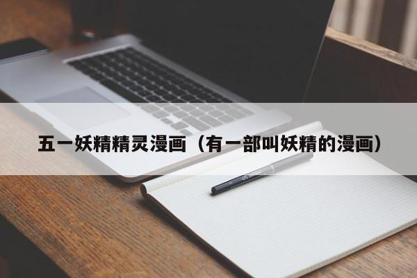 五一妖精精灵漫画（有一部叫妖精的漫画）