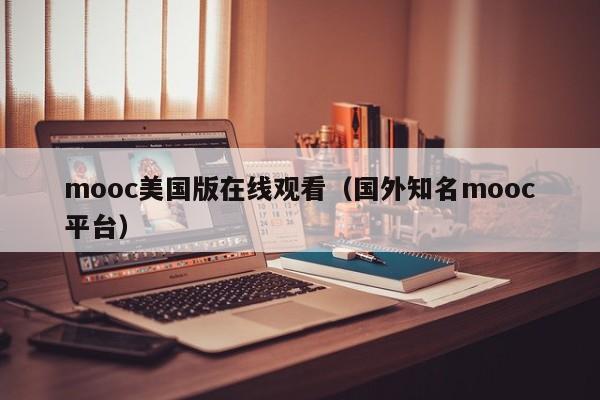 mooc美国版在线观看（国外知名mooc平台）