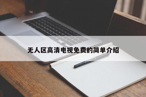 无人区高清电视免费的简单介绍