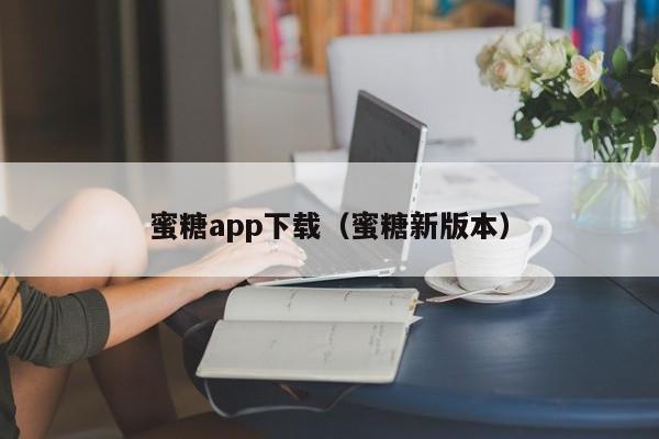 蜜糖app下载（蜜糖新版本）
