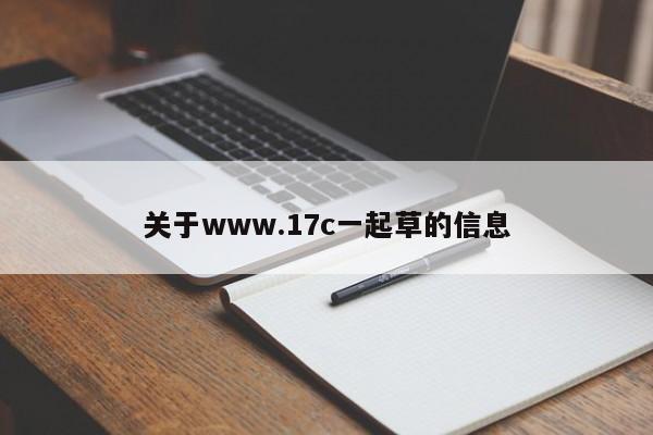 关于www.17c一起草的信息