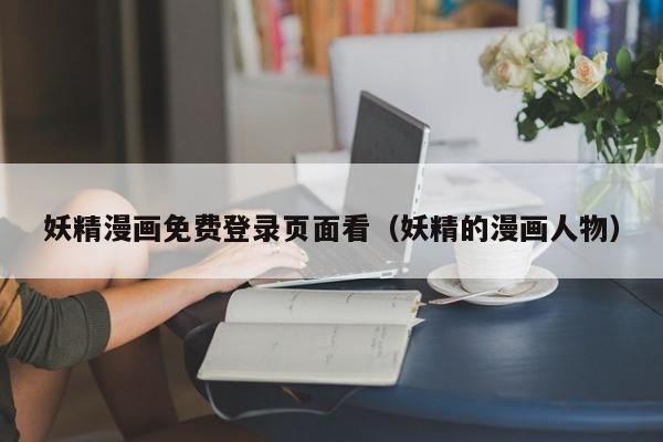 妖精漫画免费登录页面看（妖精的漫画人物）