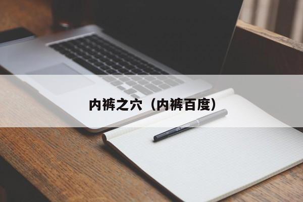 内裤之穴（内裤百度）