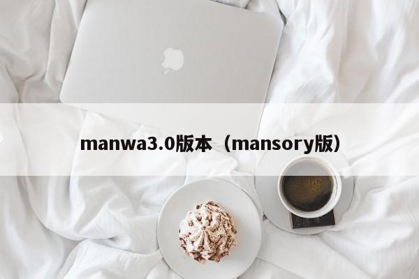 manwa3.0版本（mansory版）