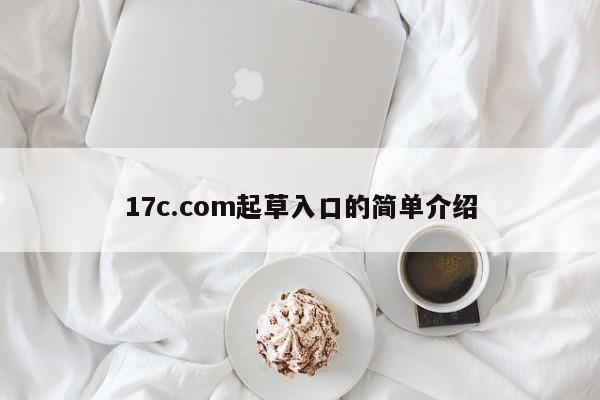 17c.com起草入口的简单介绍