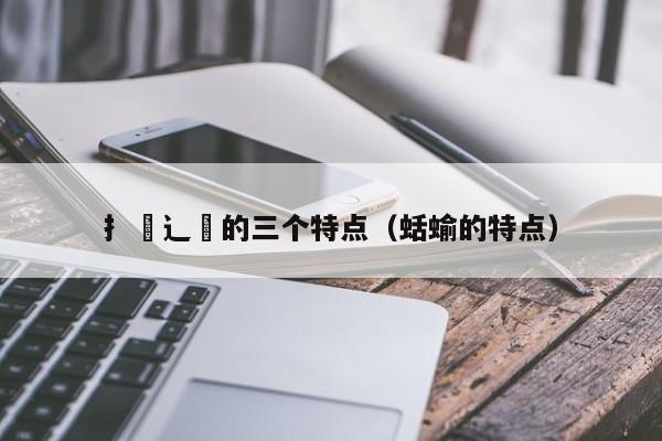 扌喿辶畐的三个特点（蛞蝓的特点）