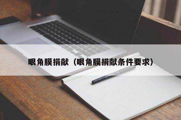 眼角膜捐献（眼角膜捐献条件要求）