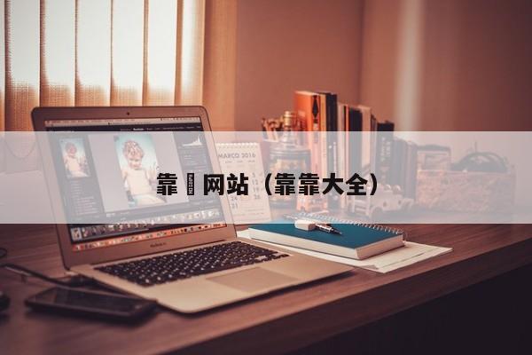 靠屄网站（靠靠大全）