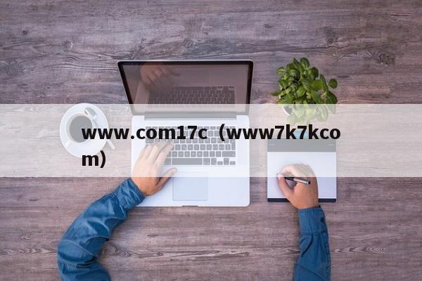 www.com17c（www7k7kcom）