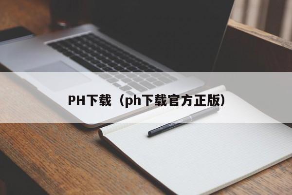 PH下载（ph下载官方正版）