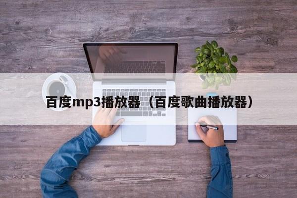 百度mp3播放器（百度歌曲播放器）