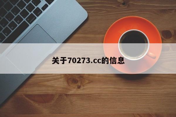 关于70273.cc的信息