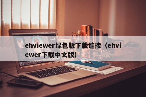 ehviewer绿色版下载链接（ehviewer下载中文版）