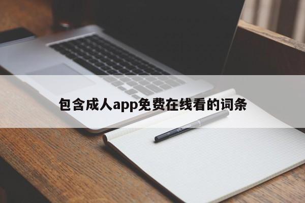 包含成人app免费在线看的词条