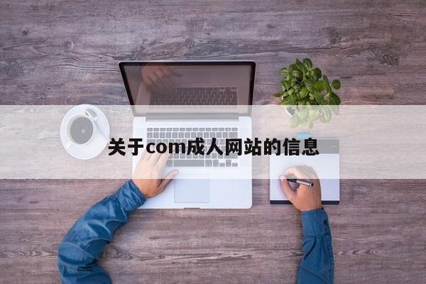 关于com成人网站的信息