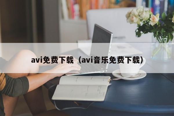 avi免费下载（avi音乐免费下载）