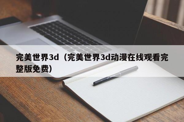 完美世界3d（完美世界3d动漫在线观看完整版免费）