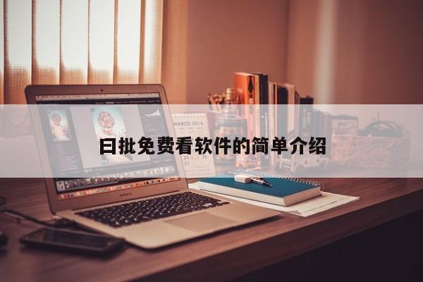 曰批免费看软件的简单介绍