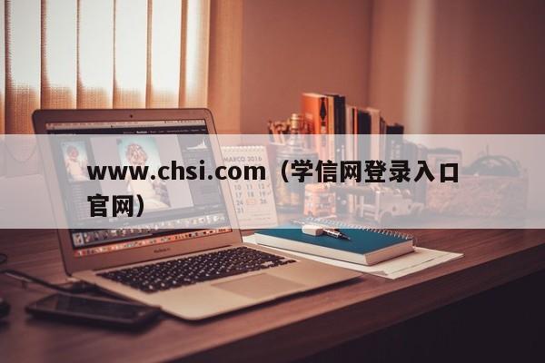 www.chsi.com（学信网登录入口官网）