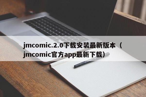 jmcomic.2.0下载安装最新版本（jmcomic官方app最新下载）