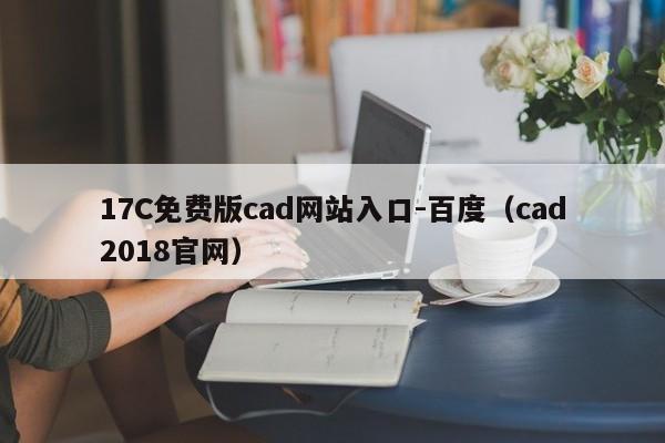 17C免费版cad网站入口-百度（cad2018官网）