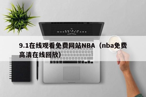 9.1在线观看免费网站NBA（nba免费高清在线回放）