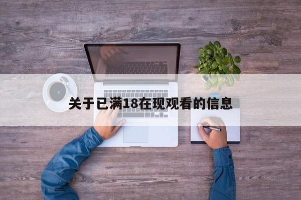 关于已满18在现观看的信息