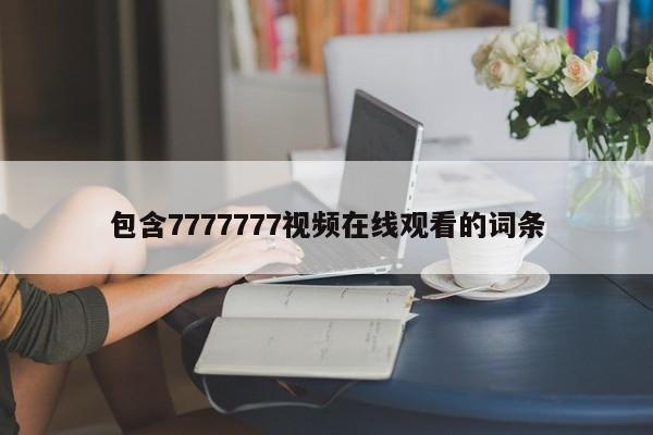 包含7777777视频在线观看的词条