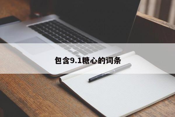 包含9.1糖心的词条