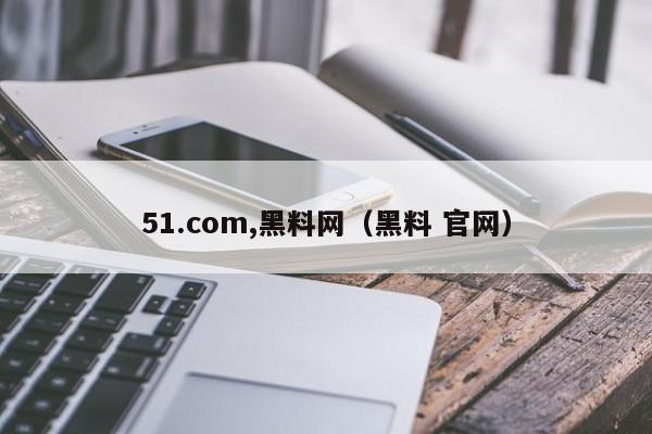 51.com,黑料网（黑料 官网）