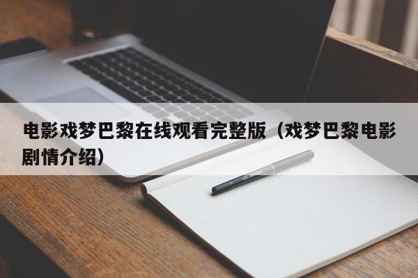 电影戏梦巴黎在线观看完整版（戏梦巴黎电影剧情介绍）