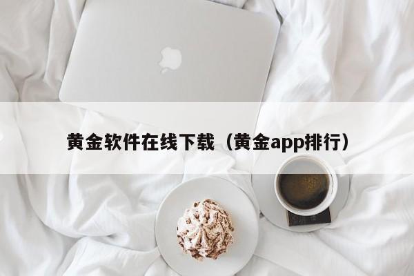 黄金软件在线下载（黄金app排行）