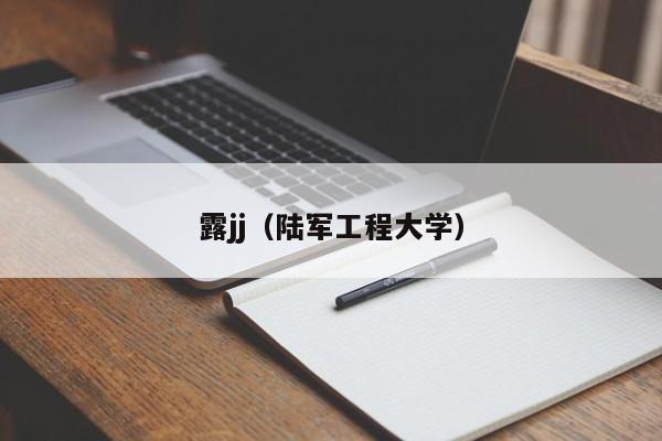 露jj（陆军工程大学）