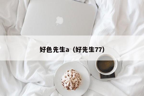 好色先生a（好先生77）