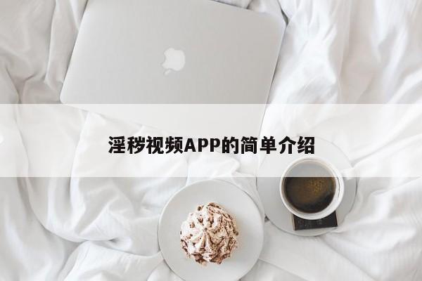 淫秽视频APP的简单介绍
