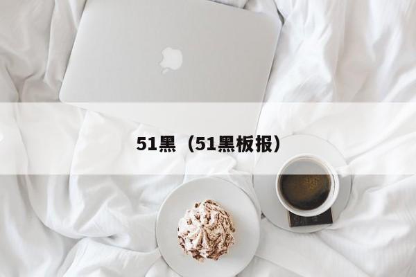 51黑（51黑板报）