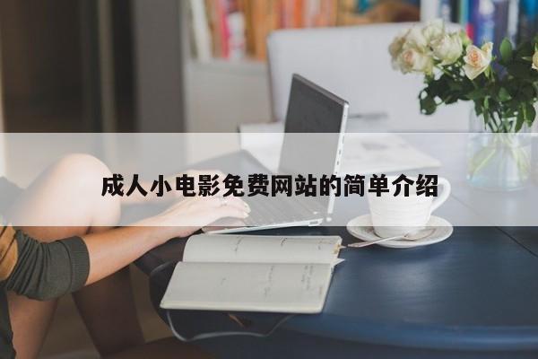 成人小电影免费网站的简单介绍