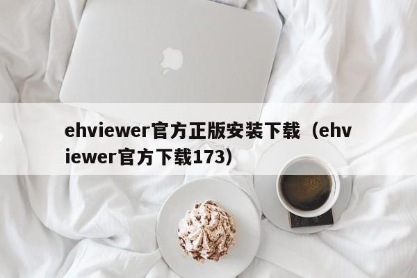 ehviewer官方正版安装下载（ehviewer官方下载173）