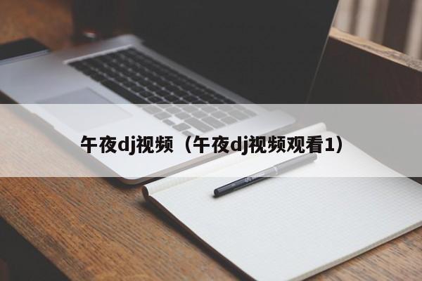 午夜dj视频（午夜dj视频观看1）