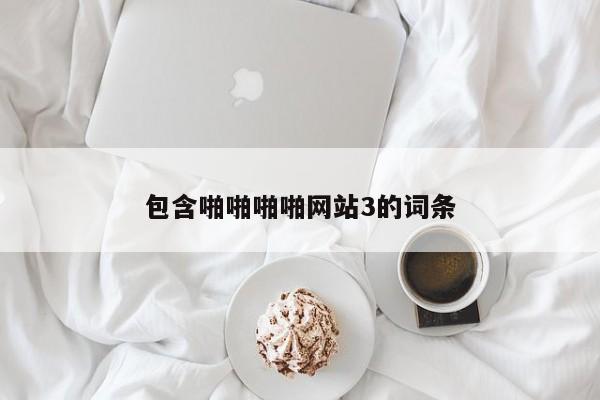 包含啪啪啪啪网站3的词条