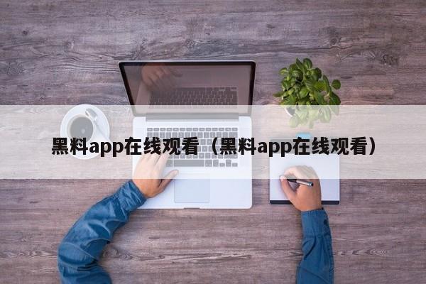 黑料app在线观看（黑料app在线观看）