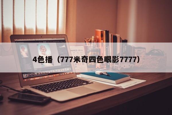 4色播（777米奇四色眼影7777）