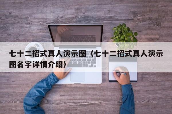 七十二招式真人演示图（七十二招式真人演示图名字详情介绍）