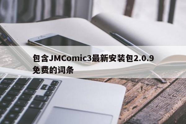 包含JMComic3最新安装包2.0.9免费的词条