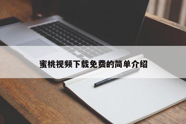 蜜桃视频下载免费的简单介绍