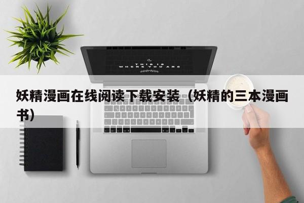 妖精漫画在线阅读下载安装（妖精的三本漫画书）