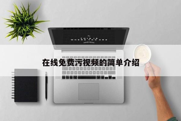 在线免费污视频的简单介绍