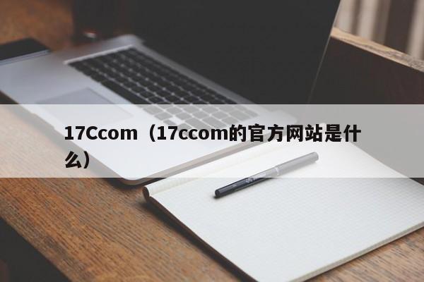 17Ccom（17ccom的官方网站是什么）