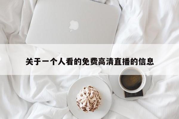 关于一个人看的免费高清直播的信息